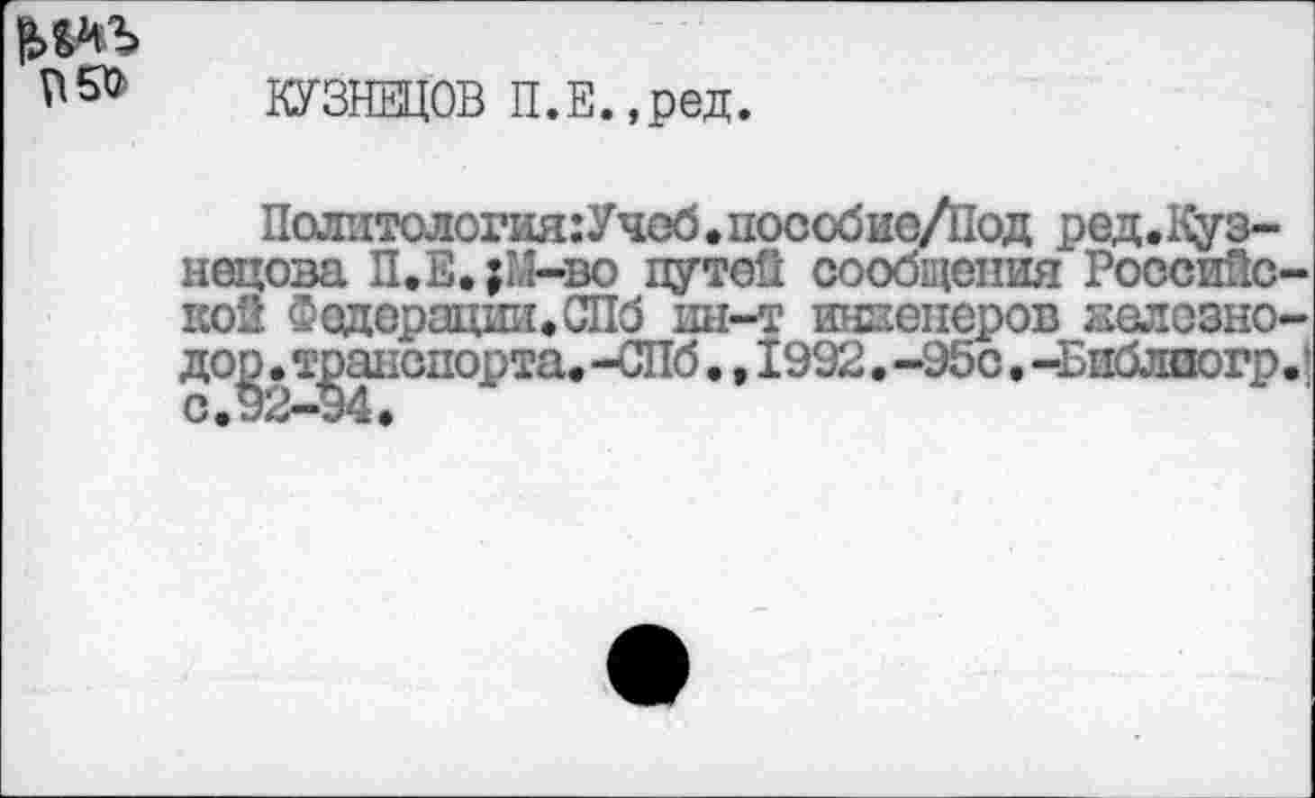 ﻿
КУЗНЕЦОВ П.Е.,ред.
Палитология:Учоб,пособие/Под ред.Кузнецова П.Е.;М-во путей сообщения Российской Федерации,СПб ин-т инженеров железно-дор, транспорта. -СПб. , 1992.-95с.-Бпблпогр.